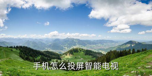 手机怎么投屏智能电视