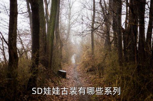 SD娃娃古装有哪些系列