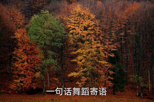 一句话舞蹈寄语