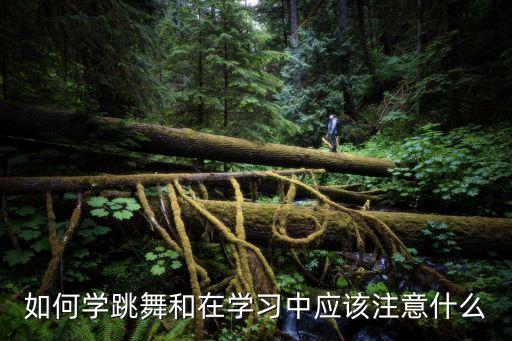 如何学跳舞和在学习中应该注意什么