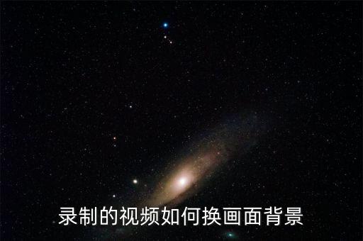 录制的视频如何换画面背景