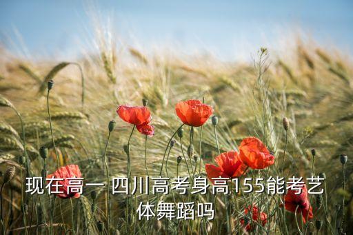 身高155可以参加舞蹈艺考吗，我是舞蹈生如果身高155是不是不能被该校录取