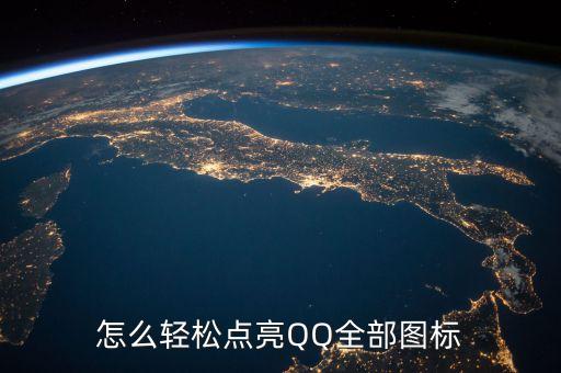 怎么轻松点亮QQ全部图标