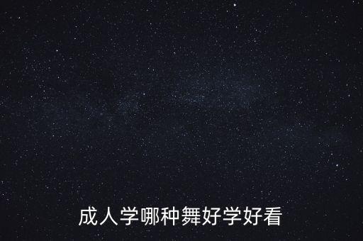 成人学哪种舞好学好看