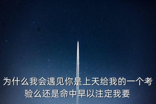 为什么我会遇见你新风尚广场舞，为什么我会遇见你是上天给我的一个考验么还是命中早以注定我要