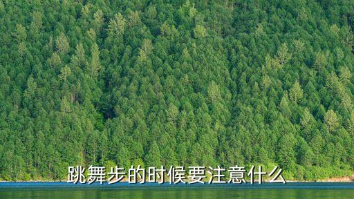 跳舞步的时候要注意什么