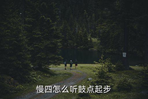 慢四怎么听鼓点起步