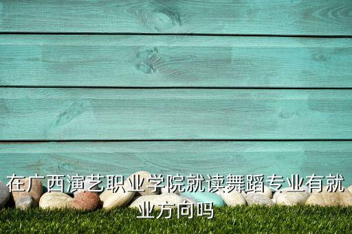 广艺舞蹈表演专科如何，广西演艺职业学院怎么样好不好