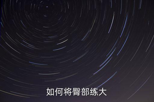什么舞练大臀部，臀部舞有哪些