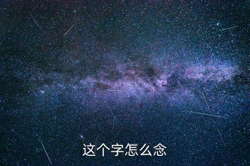 这个字怎么念
