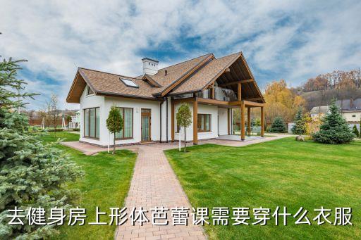 芭蕾练功穿什么，去健身房上形体芭蕾课需要穿什么衣服