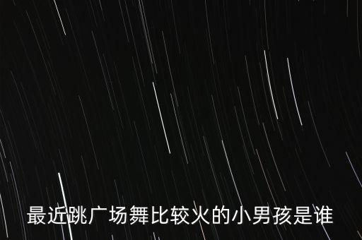 儿童广场舞健身操男孩，武术健身操 英俊少年