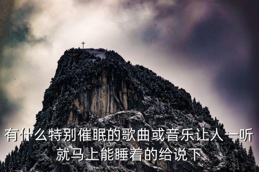 有什么特别催眠的歌曲或音乐让人一听就马上能睡着的给说下