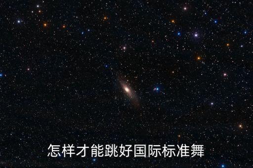 怎样才能跳好国际标准舞