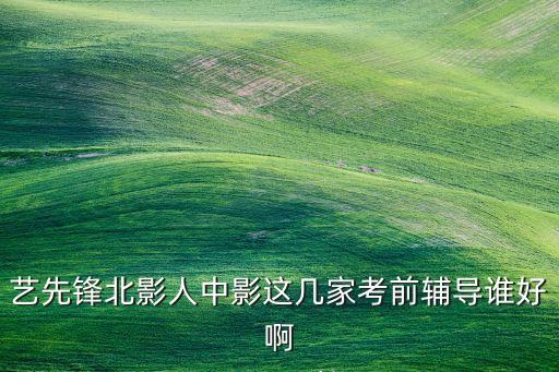郑州中影人艺考培训机构，中影艺考这个学校怎么样