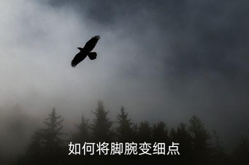 如何将脚腕变细点