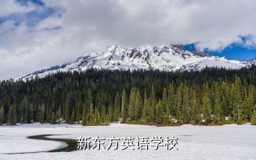 重庆新东方教育培训机构电话，重庆有没有新东方语言培训学校联系方式是怎样的