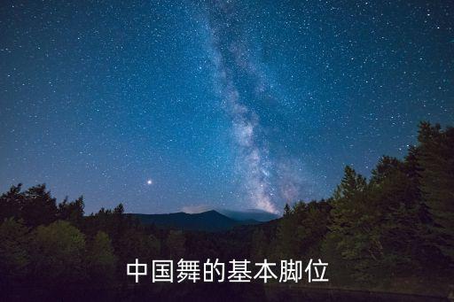 中国舞的基本脚位
