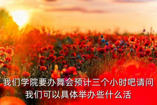 可举行哪些舞蹈活动，我要举办舞会我要用什么样的节目啊