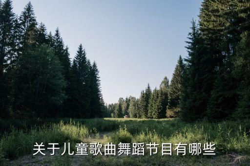 关于儿童歌曲舞蹈节目有哪些