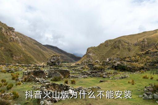 抖音火山版为什么不能安装