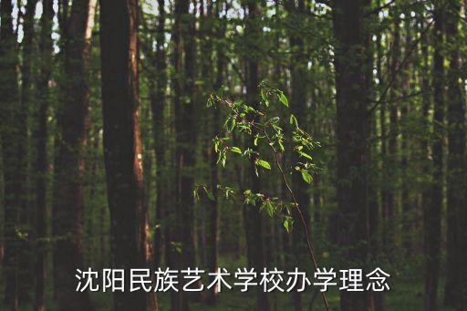 沈阳民族艺术学校办学理念