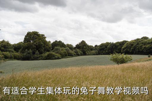 有适合学生集体玩的兔子舞教学视频吗