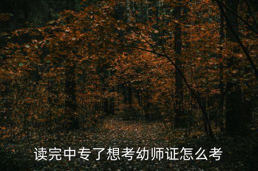 中专怎样考幼师资格证，读完中专了想考幼师证怎么考