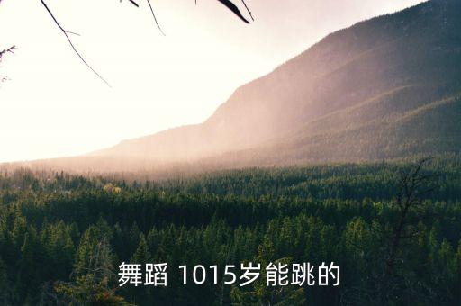 舞蹈 1015岁能跳的