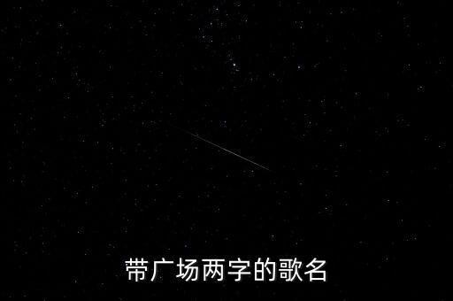 带有广场的歌名叫什么，有一首歌的歌词叫我站在哪里的广场的叫什么歌