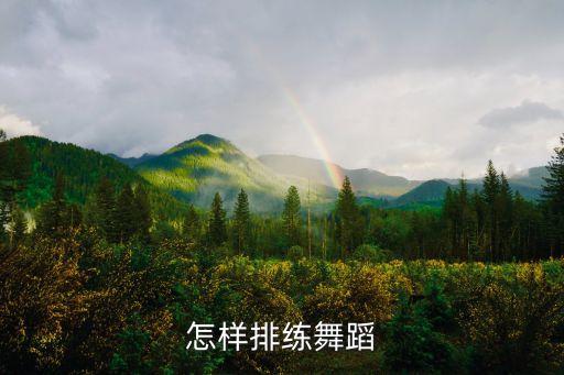 怎样排练舞蹈