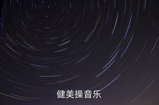 健美操音乐