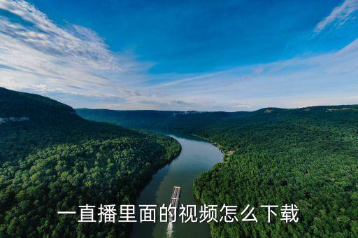 一直播里面的视频怎么下载