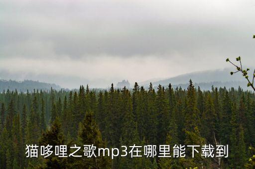 猫哆哩之歌mp3在哪里能下载到