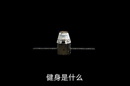健身是什么
