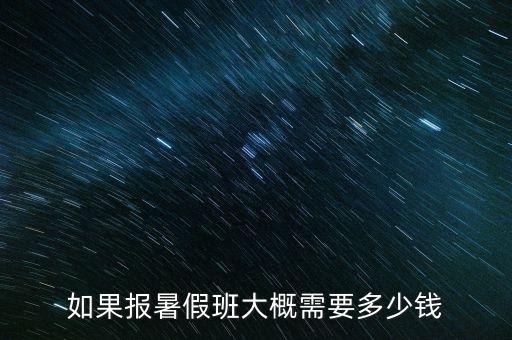 舞蹈暑假班一般收费多少钱，暑假学街舞大概要多少钱