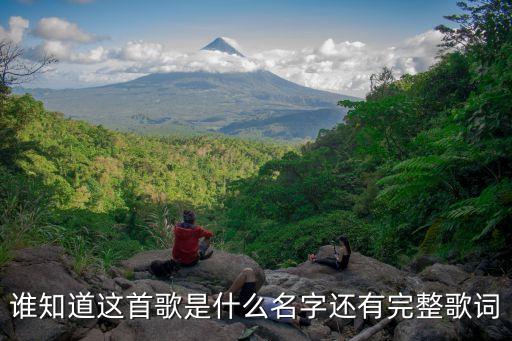 谁知道这首歌是什么名字还有完整歌词