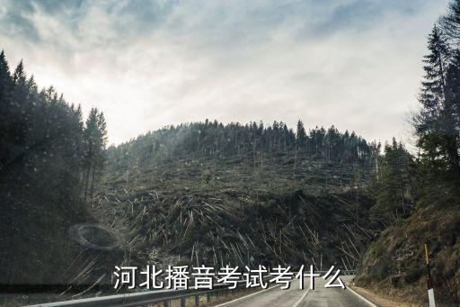 河北播音考试考什么