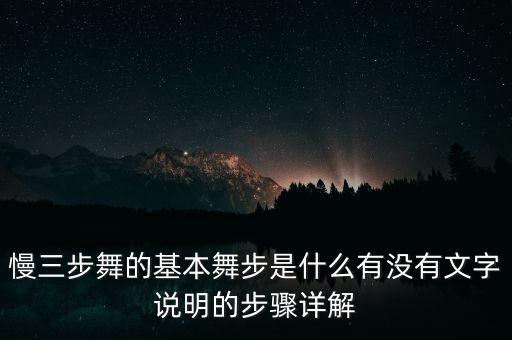 初学慢三步舞基本步教学视频，慢三步的基本动作