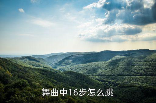 16步舞 一步一步的教，2016广场舞最新广场舞初学16步如何走