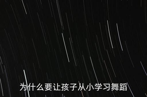 为什么要让孩子从小学习舞蹈