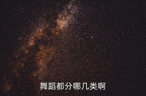 舞蹈都分哪几类啊