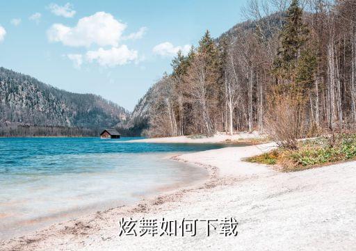 炫舞如何下载
