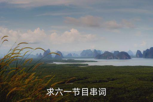 求六一节目串词