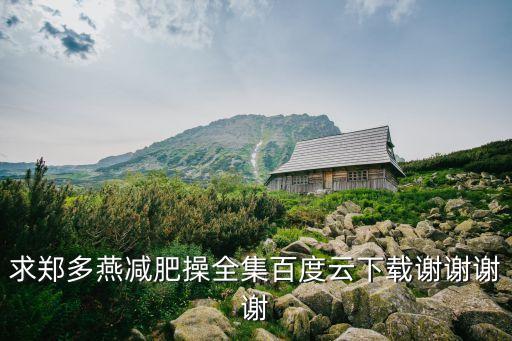 哪里可以下载郑多燕减肥操，郑多燕减肥操在哪里下载跳这个有用吗