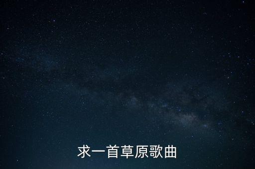 求一首草原歌曲