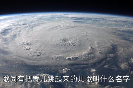 歌词有把舞儿跳起来的儿歌叫什么名字
