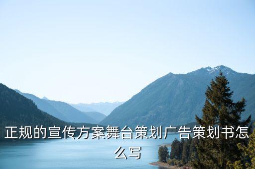 正规的宣传方案舞台策划广告策划书怎么写