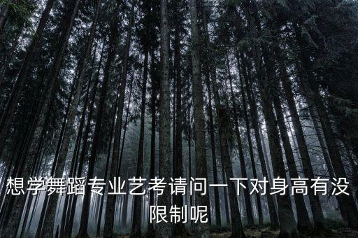 想学舞蹈专业艺考请问一下对身高有没限制呢