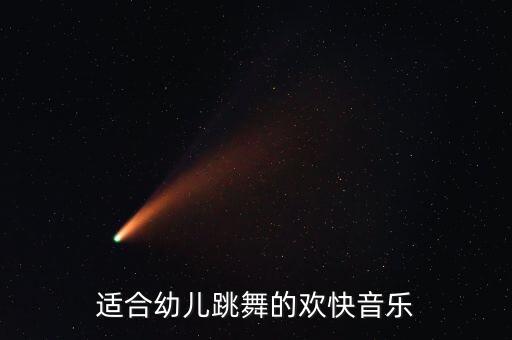 适合幼儿跳舞的欢快音乐